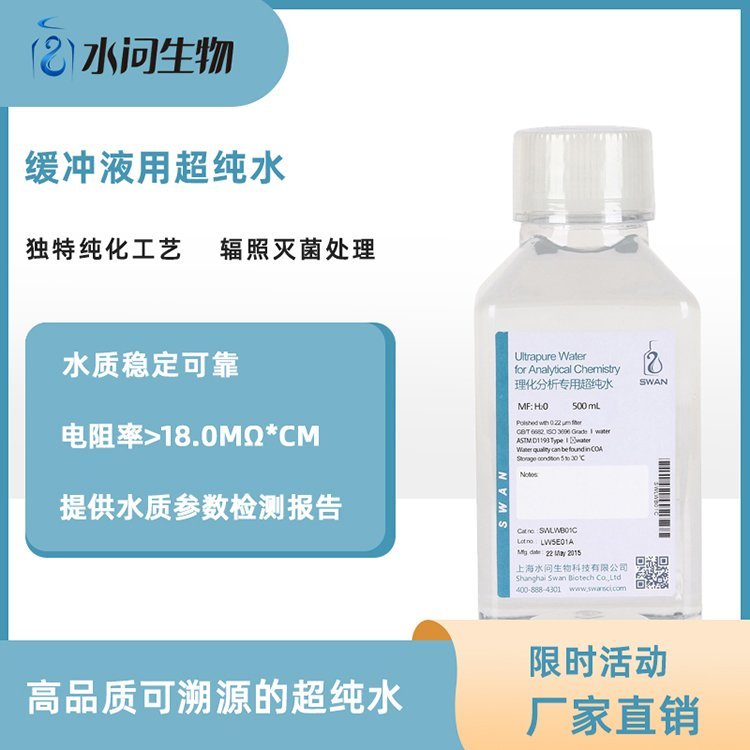 缓冲液用超纯水（500ml*2瓶/ 包装）可开票提供水质参数检测报告