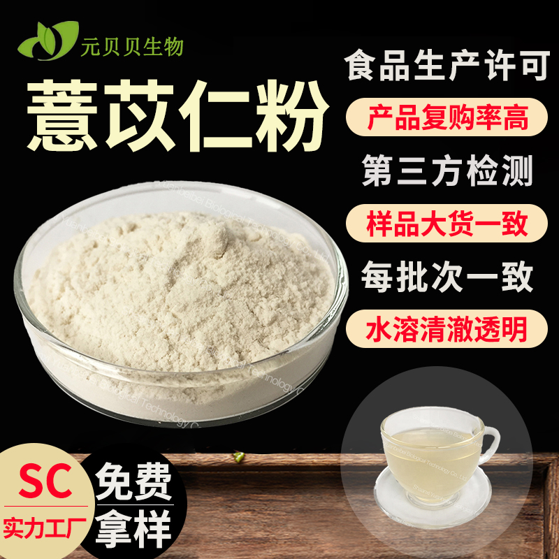 壹贝子薏苡仁提取物 固体饮料SC实力工厂薏米粉 质量好浓缩薏苡仁粉