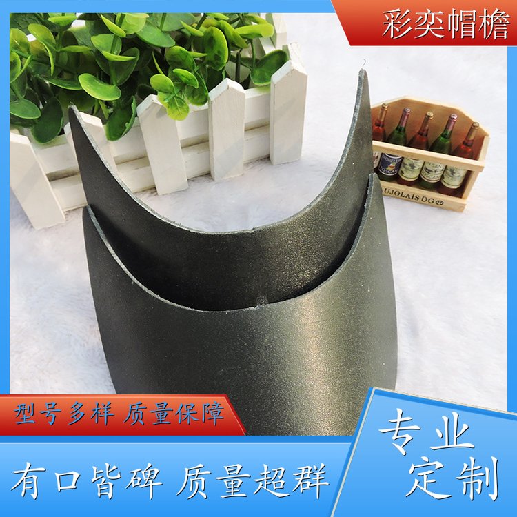 彩奕帽檐批发 塑料针织帽沿 经久耐用 成人帽子配件 加工定制