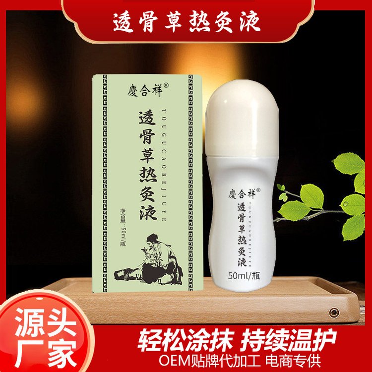 贴牌定制透骨草热灸液草本滚珠活络颈肩腰腿追风筋骨液代加工厂家