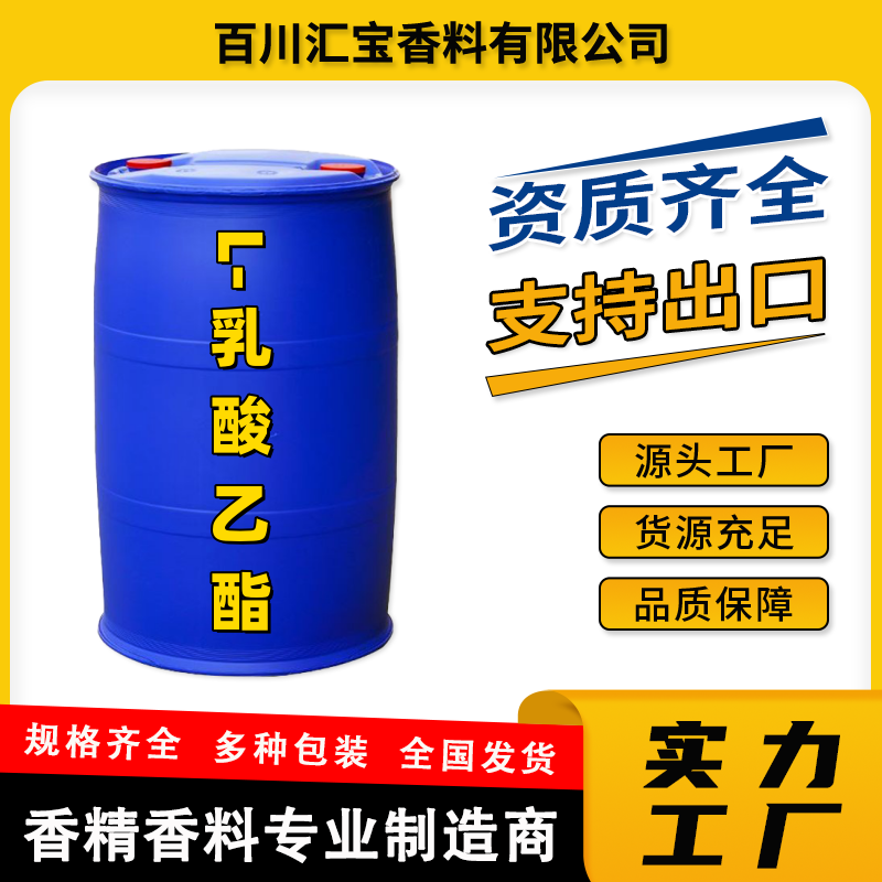 L-乳酸乙酯 L-羟基丙酸乙酯 含量99.5% 酒香气 中间体