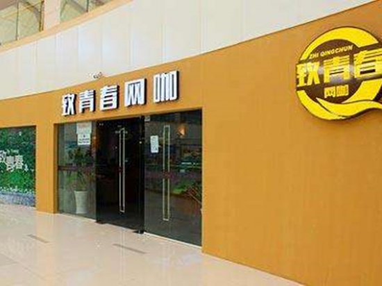 致青春网咖