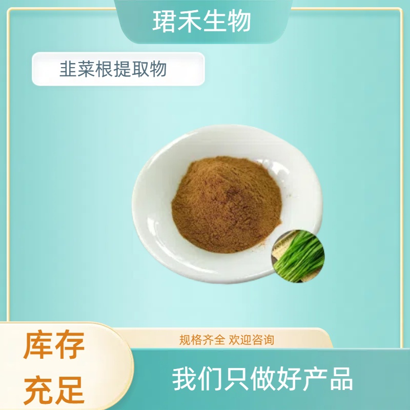 草根浓缩粉 韭菜根提取物10:1 溶解性好 多规格可定制 可开发票