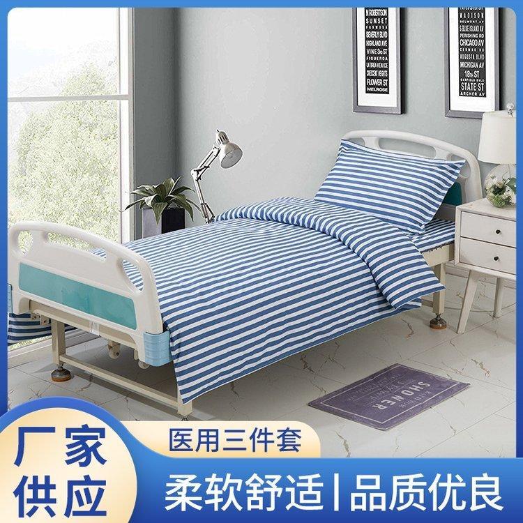 美斯尼医院三件套 医院诊所养老院纯棉床单被罩枕套 加工定制