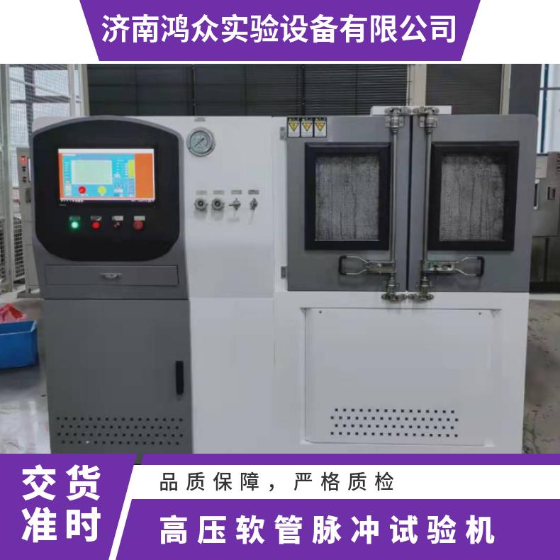 鸿众实验-零部件疲劳试验台-高压软管脉冲试验机