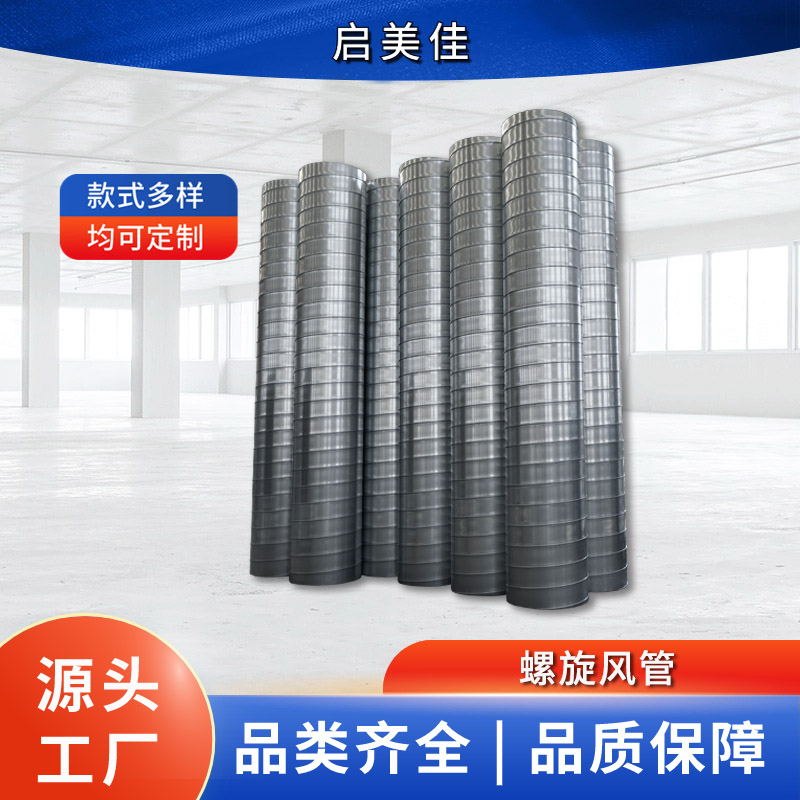 启美佳螺旋风管安装生产加工定制不锈钢/碳钢材质用于化工厂医院