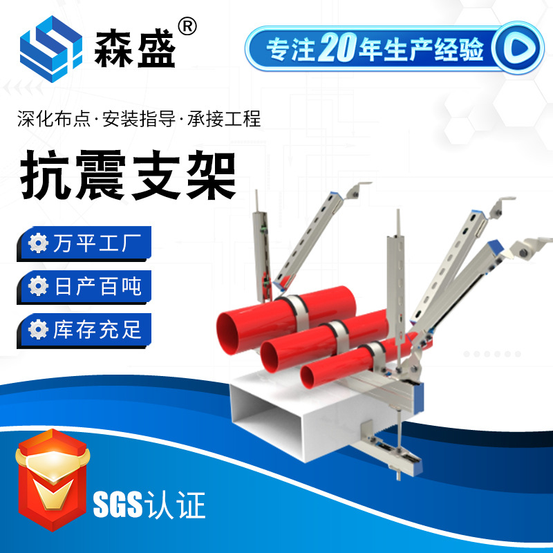 森诺公司供应抗震支架 建筑消防通风管道抗震配件 侧向侧纵向支吊架