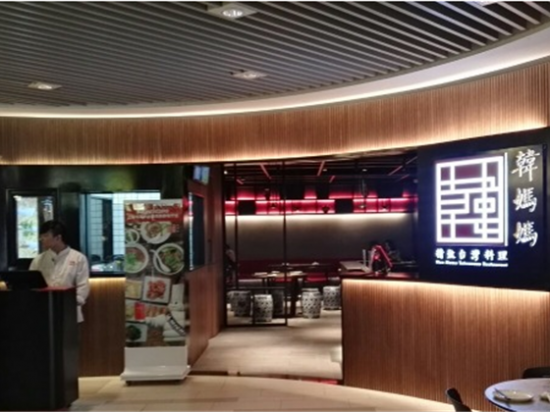 韩妈妈精致台湾料理