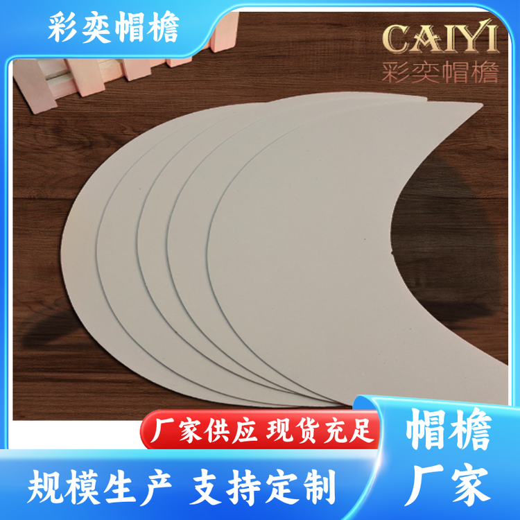 厂家批发 各种帽子辅料沿边 支撑效果好 成人帽子配件 支持定制