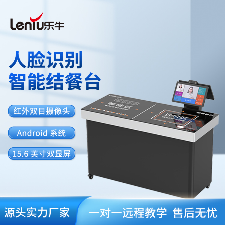 乐牛LN-808CA智慧食堂 园区学校餐厅 人脸识别自助结算台 15.6寸屏