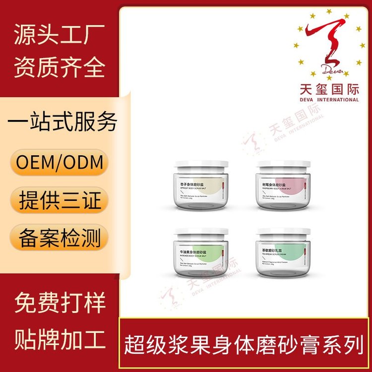 天玺超级浆果身体磨砂膏系列补水保湿控油净肤改善暗沉OEM代加工