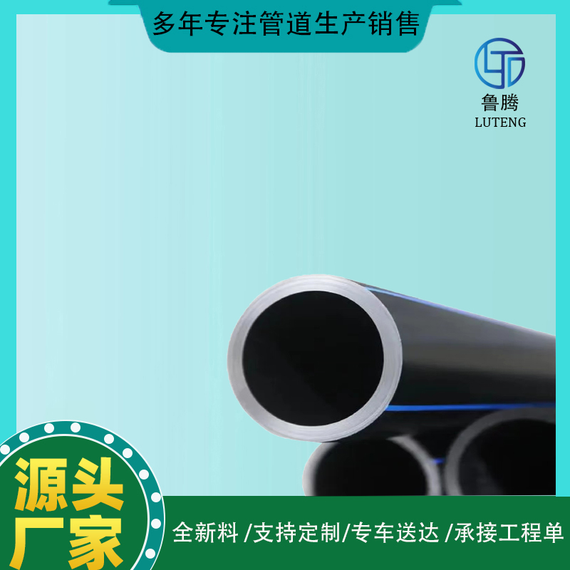 225pe管厂家 鲁腾全新料pe水管 国标给水直管 黑色自来水橡胶管