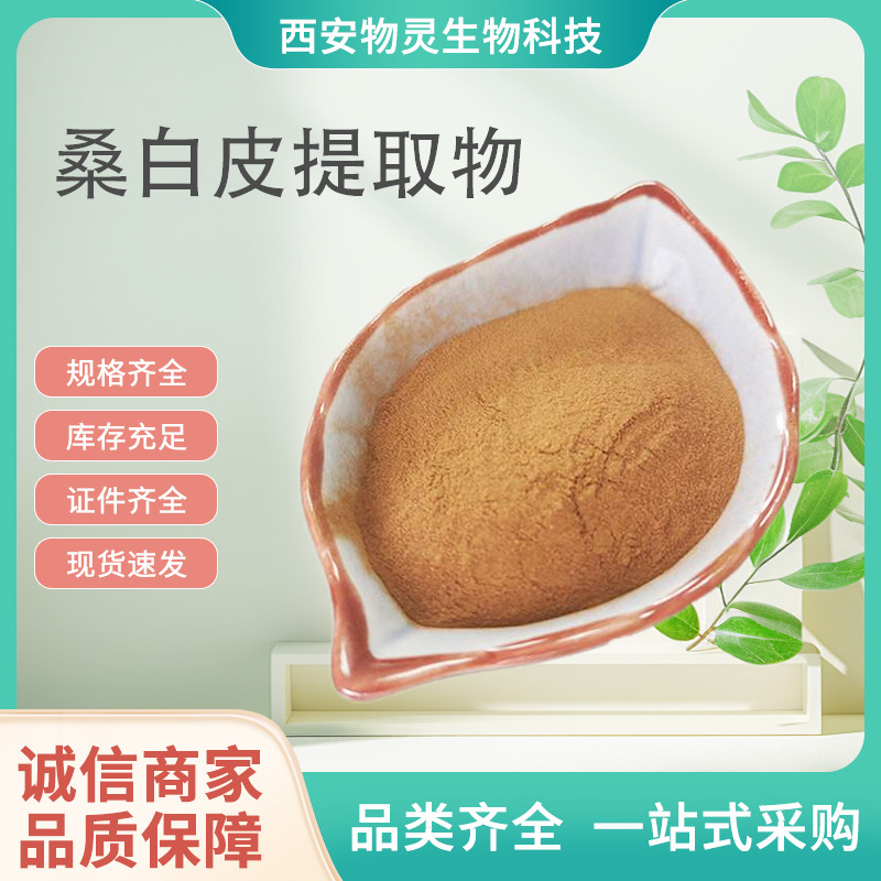 桑白皮提取物 10:1水溶浓缩粉 桑皮粉 水溶植物萃取原料