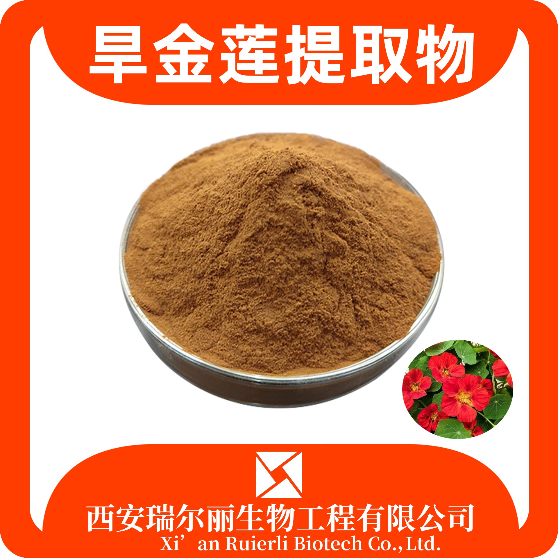 旱金莲提取物 旱金莲粉 速溶浓缩 无杂质 sc证可定制 瑞尔丽生物