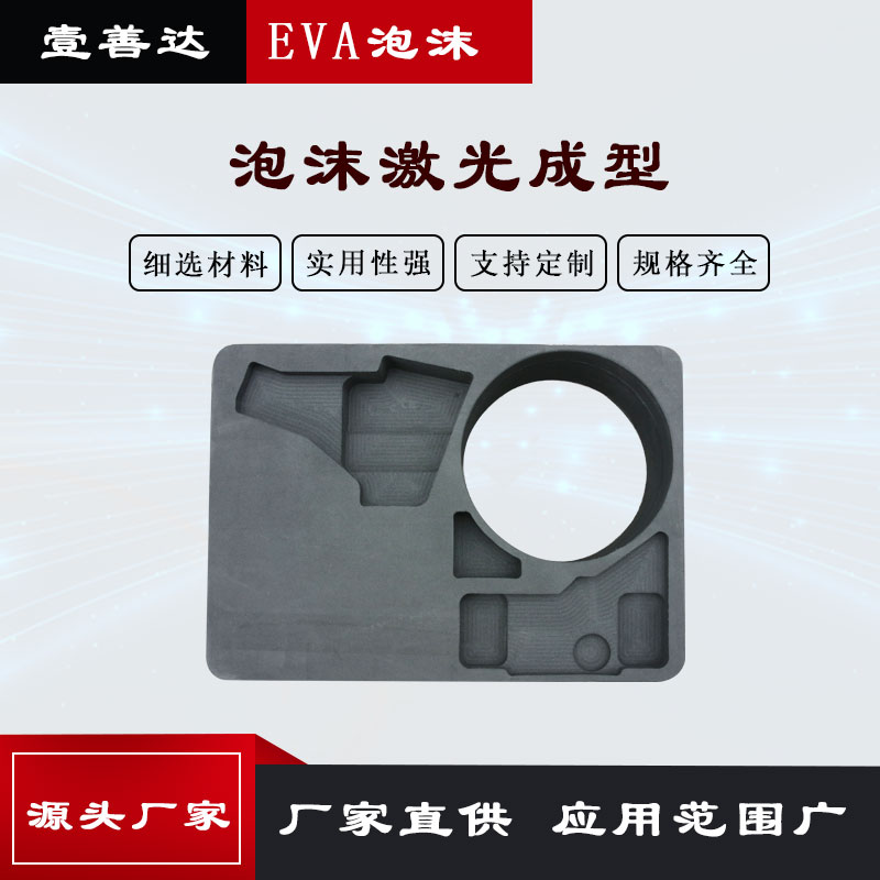 壹善达 EVA内衬定制 发泡棉雕刻冲型粘合成型 防静电eva泡棉