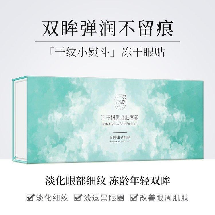 冻干眼贴套盒紧致抗皱 淡化黑眼圈 补水保湿 眼部护理化妆品代加工