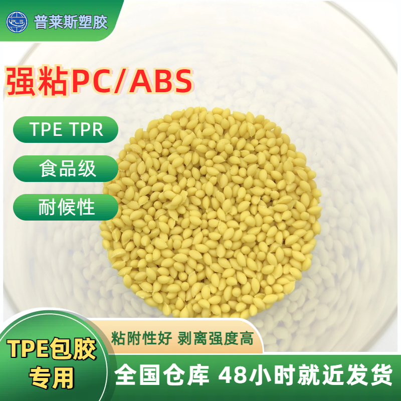 TPE包胶材料 包覆尼龙/abs/PP/PC 工艺 高耐磨 高粘性 高回弹 普莱斯