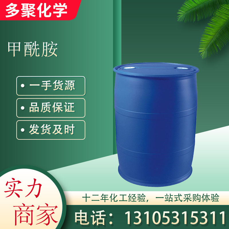 甲酰胺也称氨基甲醛 用于有机合成 75-12-7 多聚化学