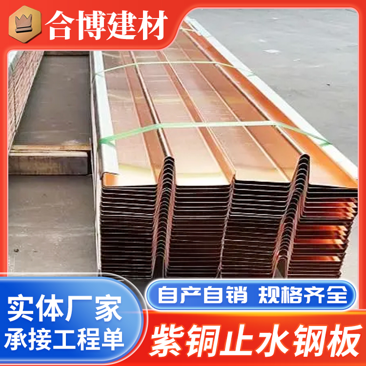 建筑预埋用止水带厂家批发紫铜止水钢板生产防渗防水金属板材