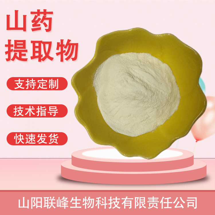 sc证 山药提取物 水溶食品原料 植物提取物 1公斤起订