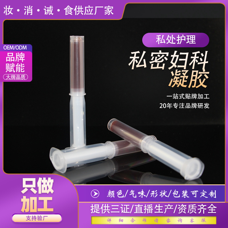 妇科凝胶oem 促进代谢 女性私处护理 厂家来样仿制定制