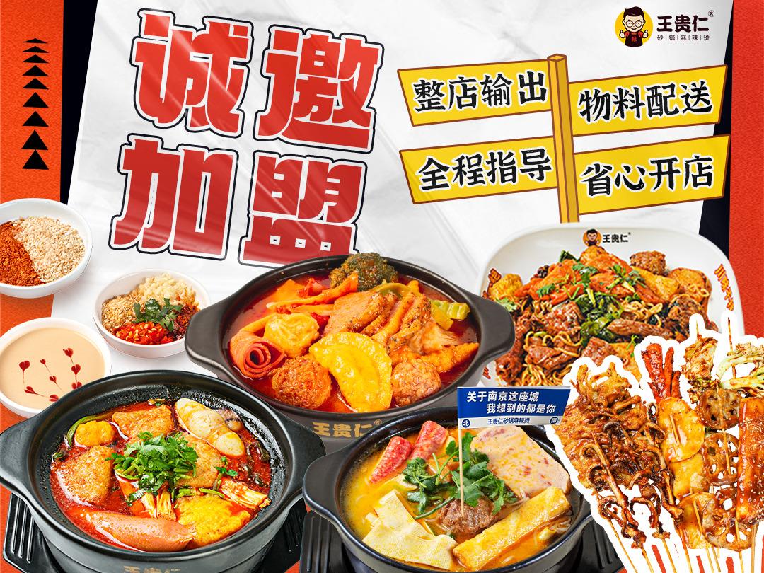 王贵仁砂锅麻辣烫