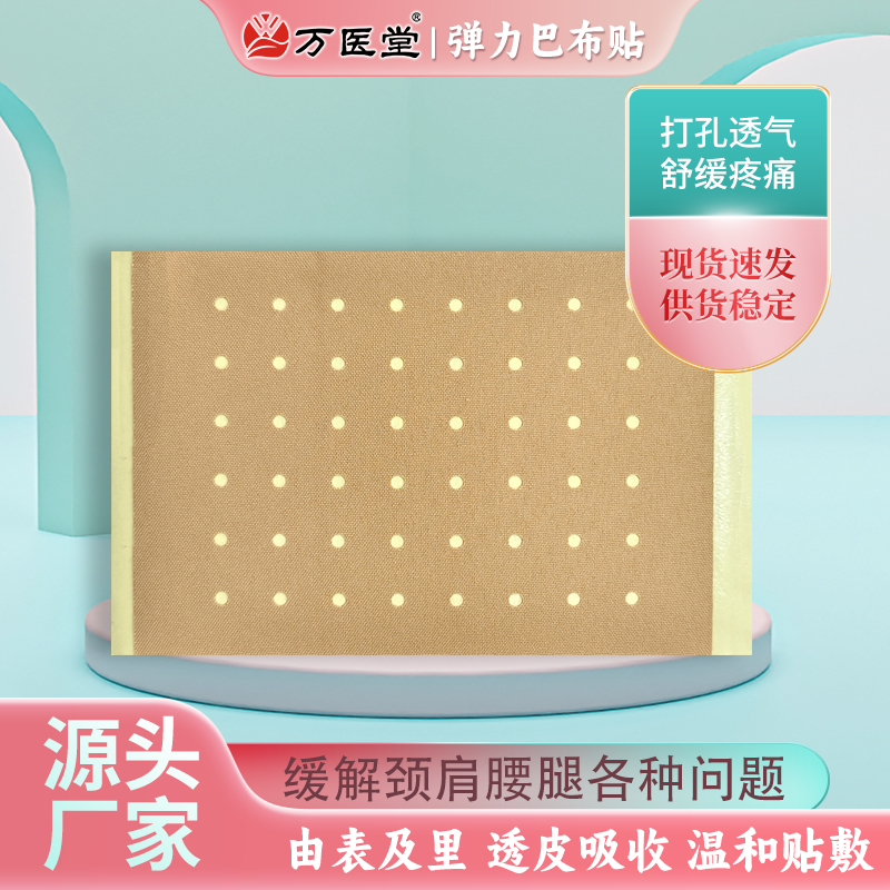 万医堂 巴布贴 打孔透气亲肤 OEM代工 来样定制 一件代发