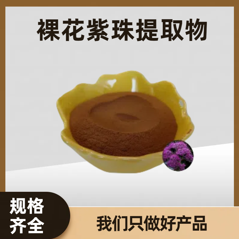 水溶性裸花紫珠提取物 贼公草浓缩粉 食品级原料 多规格可定制