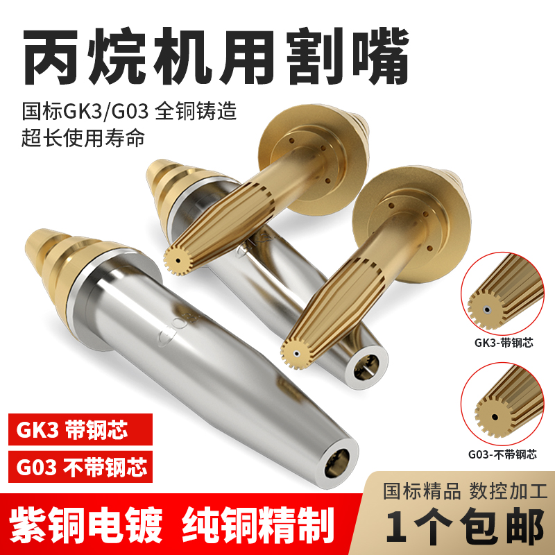 G03机用丙烷割嘴GK3带钢芯分体式快速等压式割咀嘴火焰切割机配件