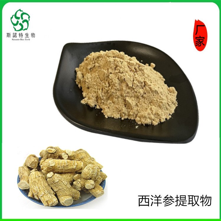 斯诺特 西洋参提取物 皂甙 浸膏 浓缩液 支持定制生产
