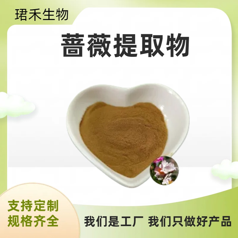 蔷薇提取物 水溶性野蔷薇浸膏粉 食品级原料 植物提取 可定制规格