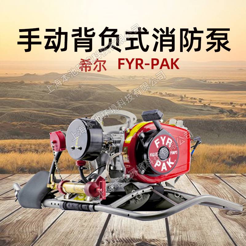 希尔FYR-PAK 背负式手启动森林消防灭火泵高扬程大功率灭火水泵