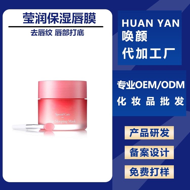 莹润保湿唇膜加工 补水修护嘴唇防干裂 润唇淡化唇纹化妆品工厂