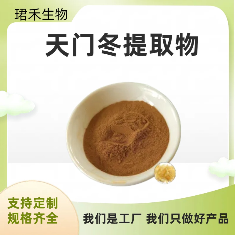 天门冬提取物 天冬草植物粉 含天冬多糖 可用作食品原料