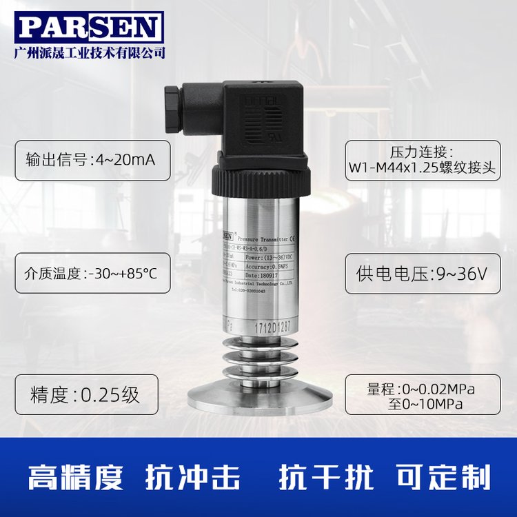 派晟 PS6000系列卫生型压力变送器 食品制药行业 卡盘安装螺纹法兰