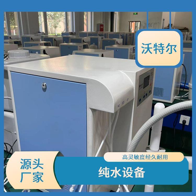 沃特尔供应 医院使用 净化水设备 落地式 具备停电自动复位功能