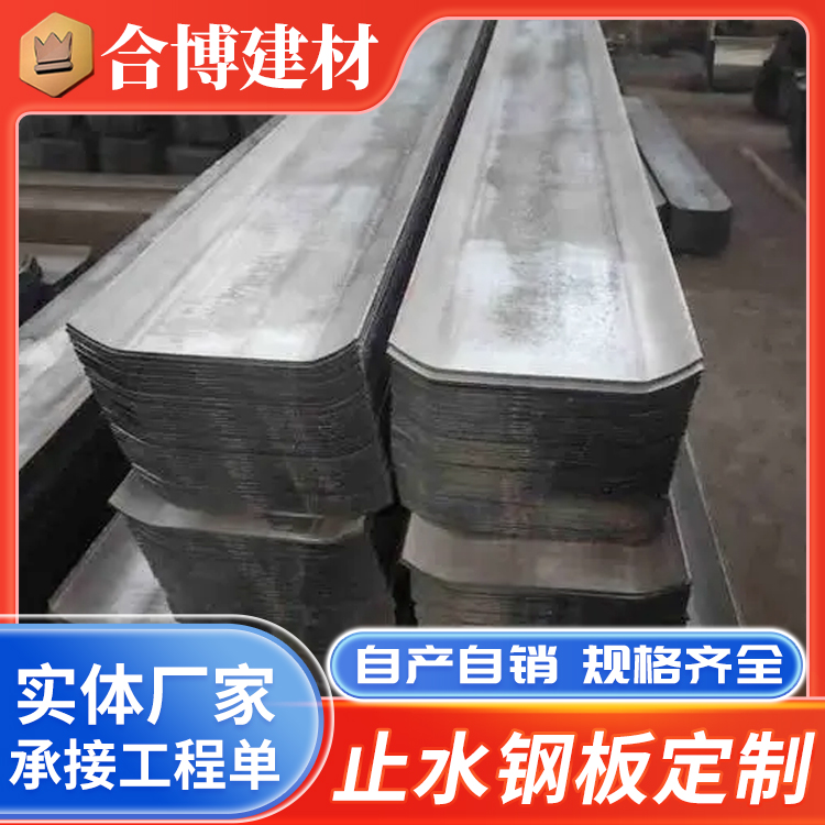 合博 建筑用镀锌止水钢板 水利工程堤坝防渗 不锈钢止水板定制