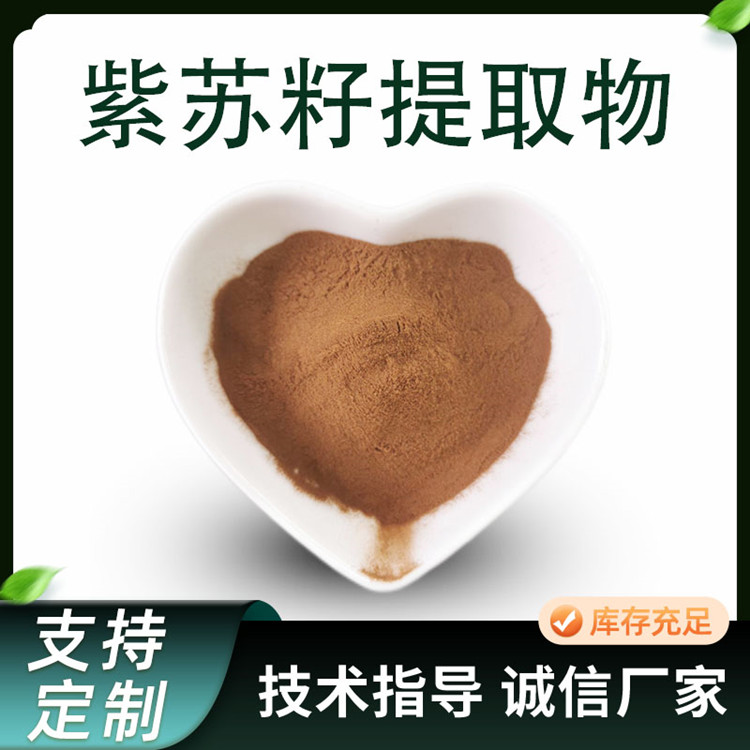 紫苏籽提取物 10:1浓缩浸膏苏子粉 水溶植物萃取原料 80目