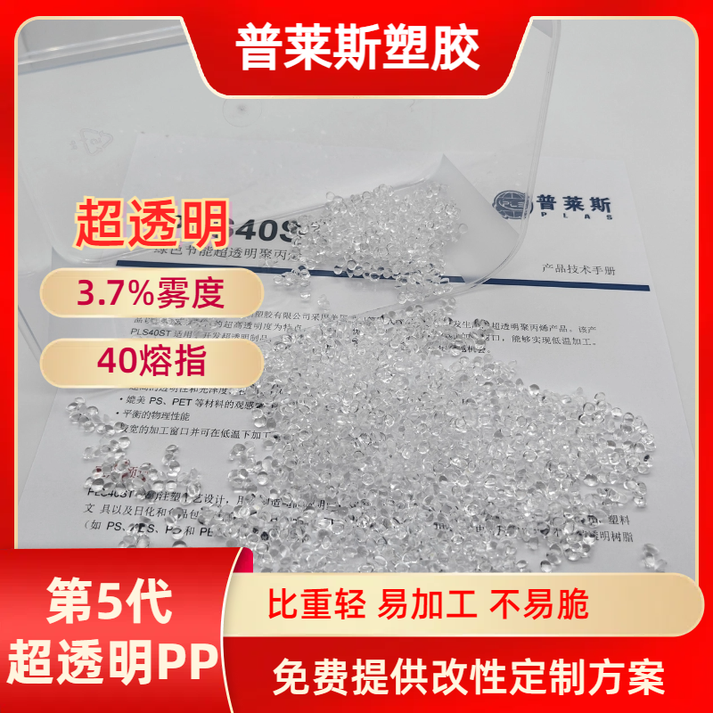高透明PP 180℃加工 刚性高 耐冲击 无气味 高光泽 可注塑 普莱斯