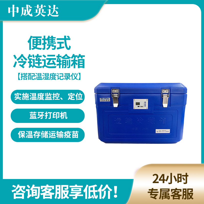 中成英达 便携式冷链转运箱 德国核心技术 自主冷链云平台 疫苗车载
