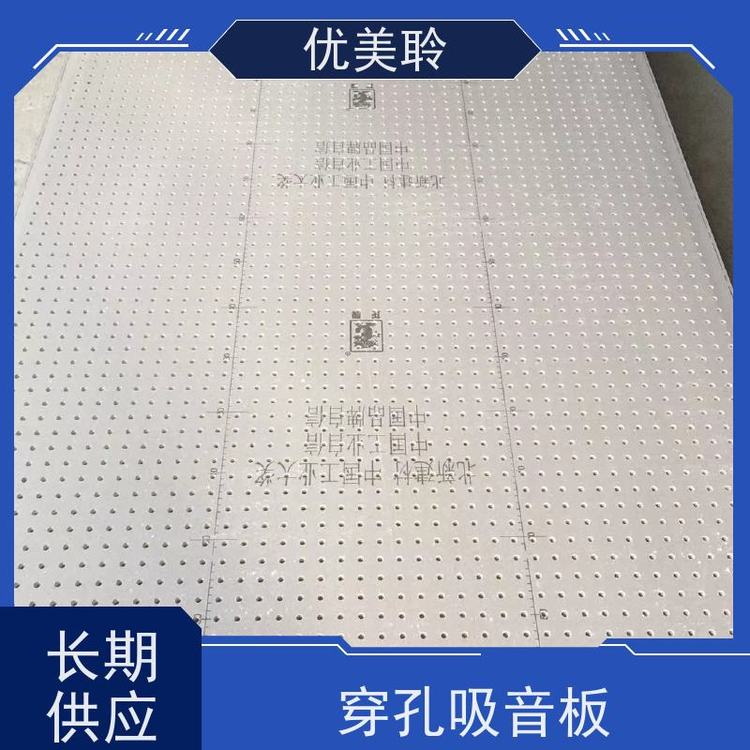 优美聆 穿孔FC板 抗塌陷性好 不易老化 性能稳定