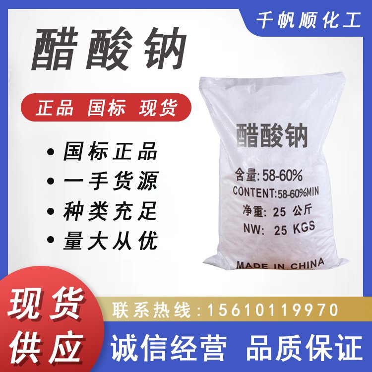 工业级醋酸钠 污水处理培养细菌无水三水乙酸钠晶体补充碳源