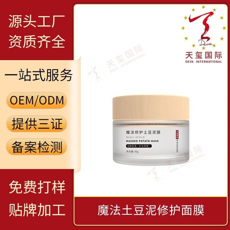 天玺魔法土豆泥修护面膜涂抹舒缓脆弱泛红温和贴牌生产oem代加工