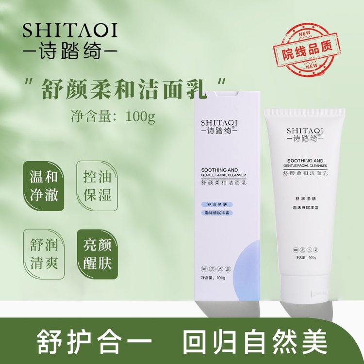 暨大基因技术诗踏绮氨基酸洁面乳洗面奶洁面膏源头厂家代理加盟