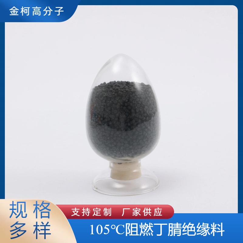 105℃阻燃丁腈绝缘料 电线电缆应用 金柯高分子定制供应