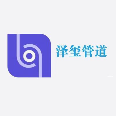 河北泽玺管道设备有限公司