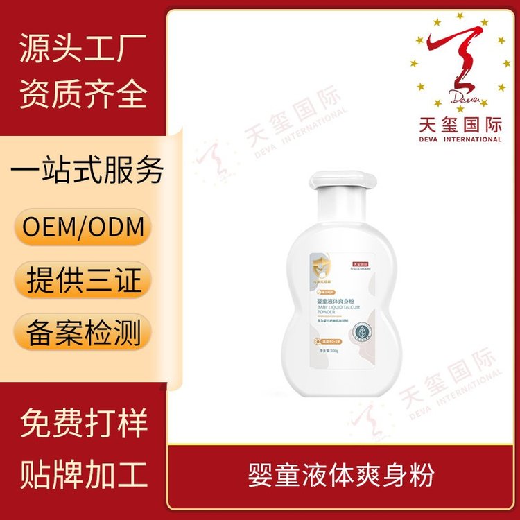 天玺天然植萃婴童液体爽身粉儿童防痱养肤不飞粉OEM贴牌代加工