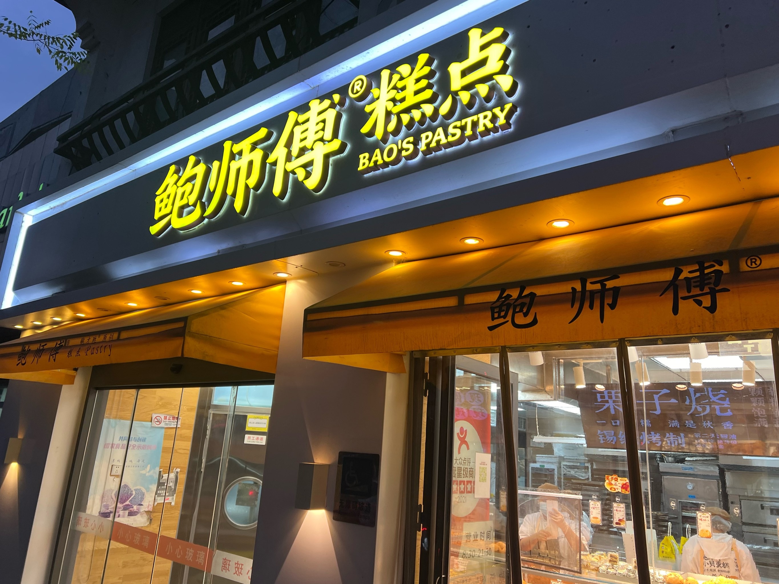 鲍师傅