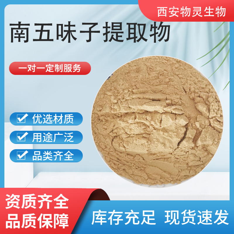 南五味子提取物10:1南五味子速溶粉 高倍萃取物 水溶性粉末