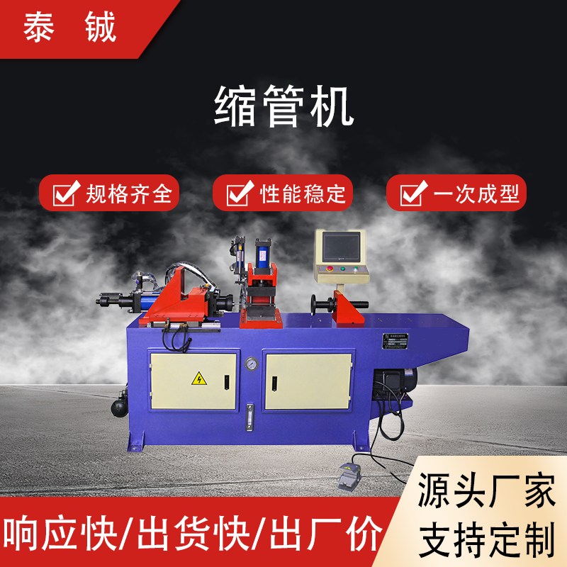 泰铖 厂家供应小型管端成型设备 自动缩管机液压型
